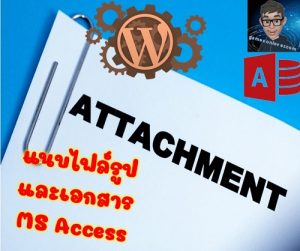 แทรกรูปในฐานข้อมูล Access