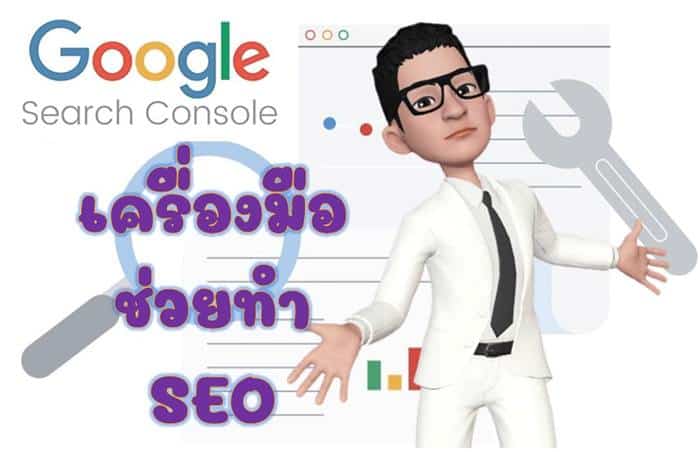 เครื่องมือทำ SEO