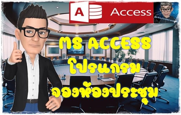 โปรแกรมจองห้องประชุม