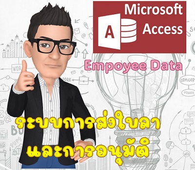 access ระบบการลา