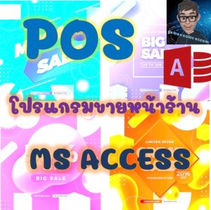 โปรแกรมขายหน้าร้าน POS MS Access