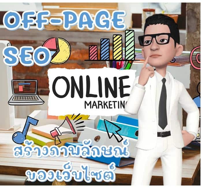 ทำ off page seo
