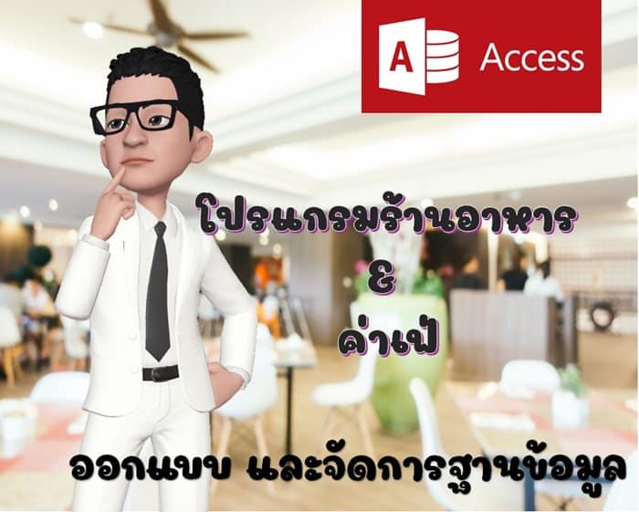 โปรแกรมร้านอาหาร