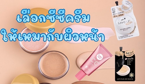 ซีซีและรองพื้น