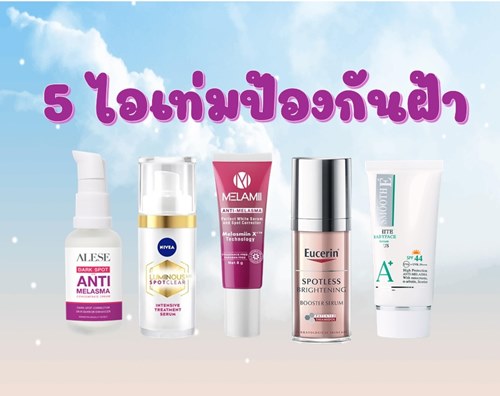 ป้องกันฝ้า