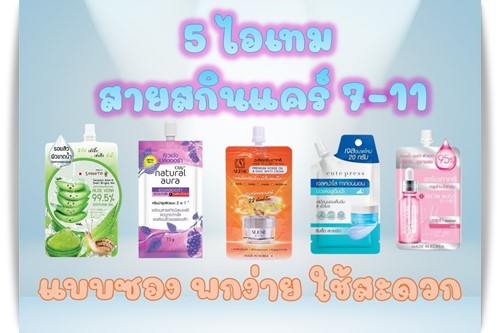 มอยเจอร์ไรเซอร์ 7-11