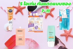 ครีมกันแดด 7-11 แบบซอง พกพาสะดวก ใช้ได้ทุกวัน – 5 ไอเท่มกันแดด