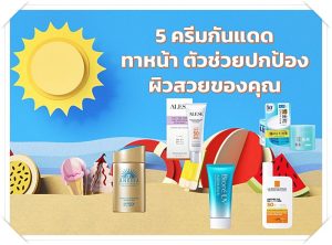 5 ครีมกันแดด ทาหน้า ตัวช่วยปกป้องผิวสวยของคุณ
