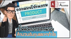 ออกแบบแนวคิด เขียนโปรแกรมคำนวนต้นทุน  MS Access  โปรแกรมหากำไร