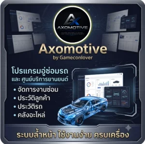 โปรแกรมอู่ซ่อมรถ
